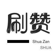 知乎业务-qq刷赞-咸鱼刷粉-会员租号